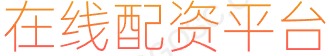 股票加大杠杆平台_股票配资官网_配资返佣