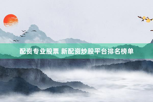 配资专业股票 新配资炒股平台排名榜单